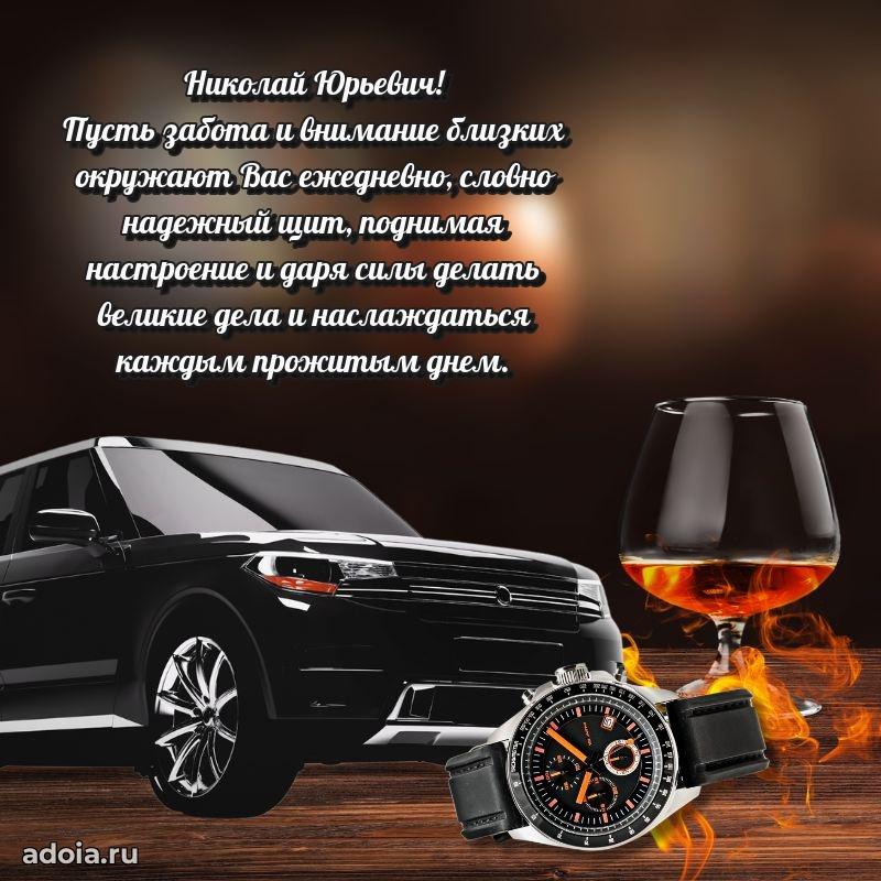 Сердечное поздравление Николаю Юрьевичу
