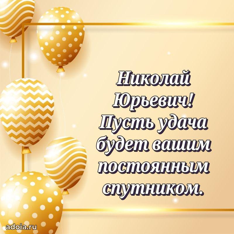 Яркий образ мужчины на открытке Николаю Юрьевичу