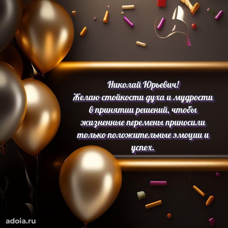 Праздничная открытка с уважением Николаю Юрьевичу