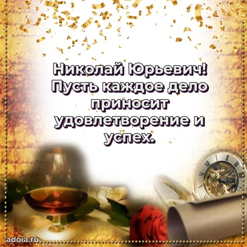 Красивое поздравление с днем рождения Николаю Юрьевичу