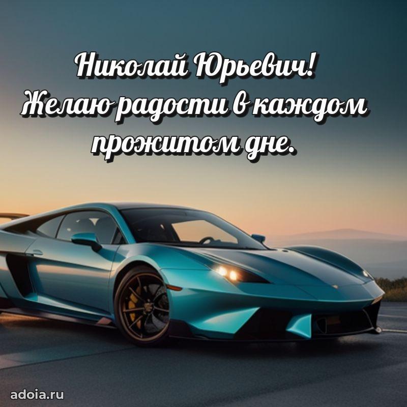 Открытка с пожеланиями радости для дедушки