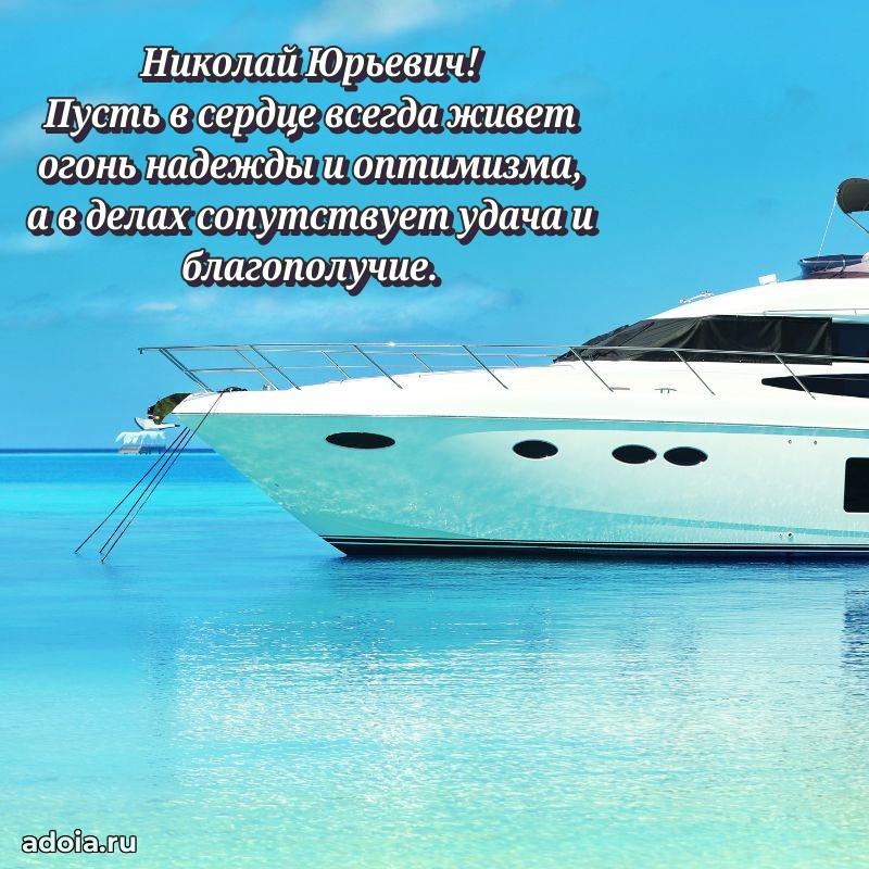 Яркое и задорное поздравление 35 лет Николаю Юрьевичу