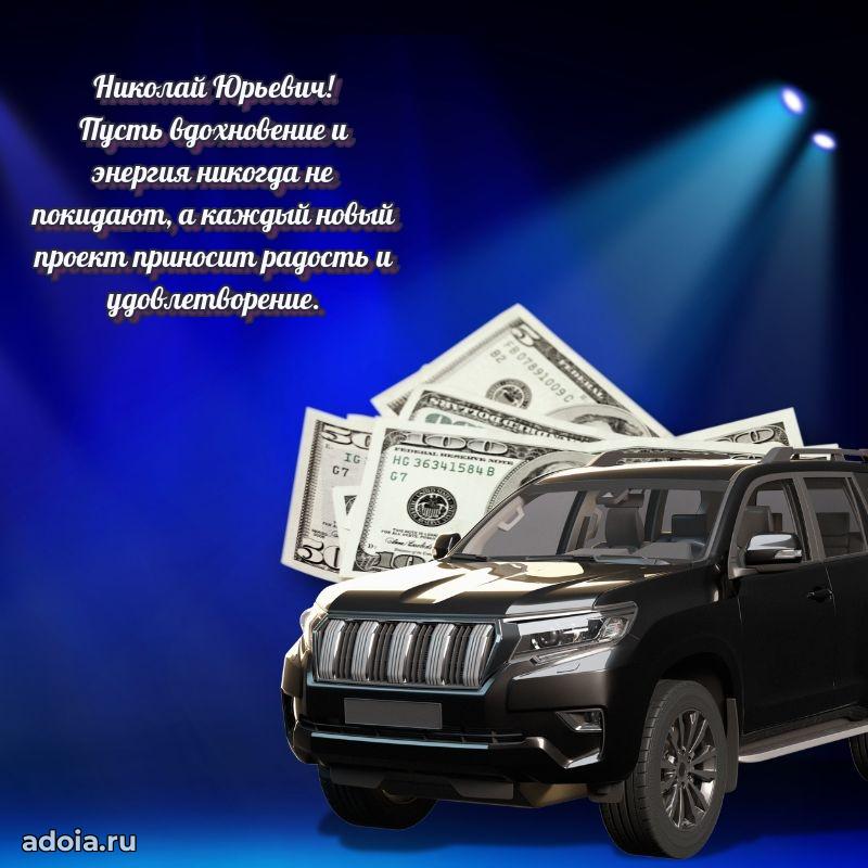 Крутая открытка с поздравлениями Николаю Юрьевичу