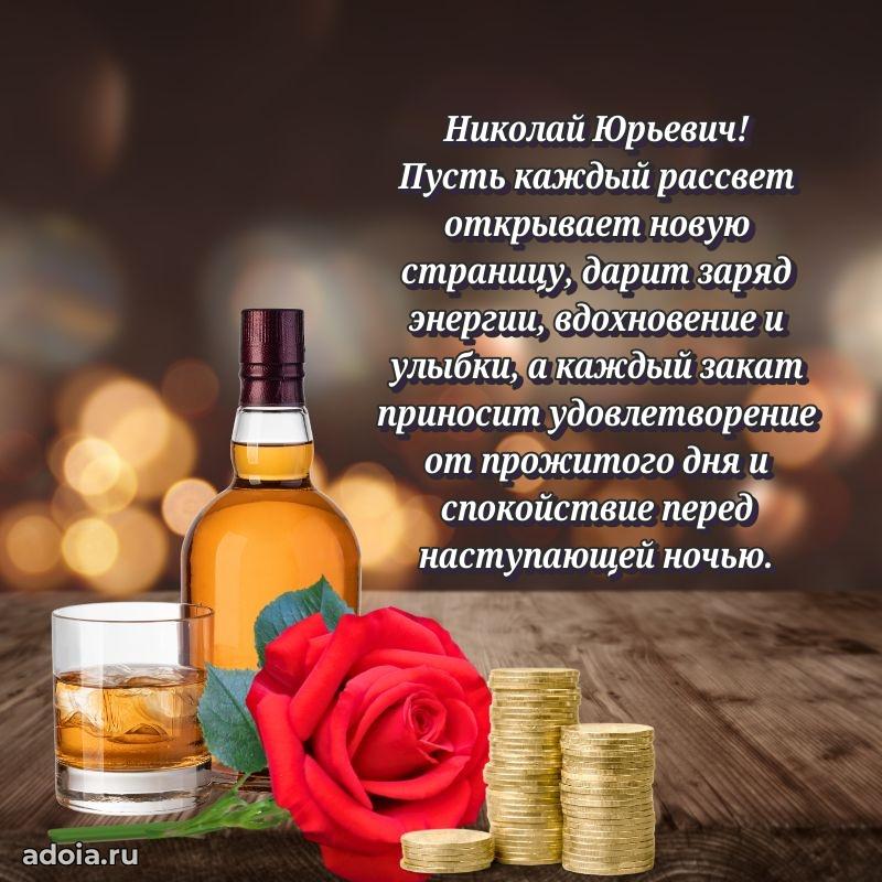 Лучшая открытка Николаю Юрьевичу