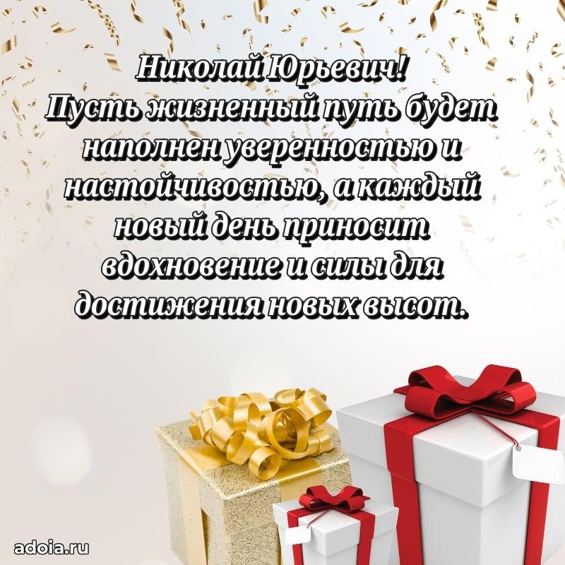 Уникальная открытка с поздравлениями 30 лет Николаю Юрьевичу
