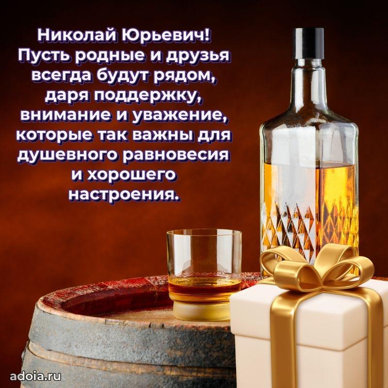 Пожелание успехов и радости Николаю Юрьевичу