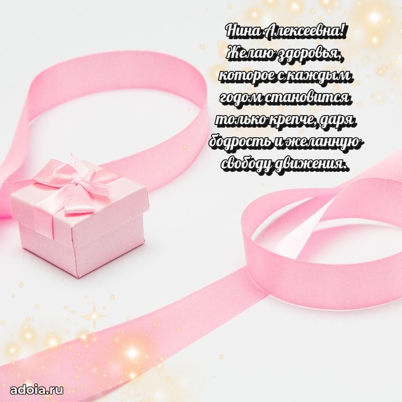 55 лет юбилей картинка Нине Алексеевне