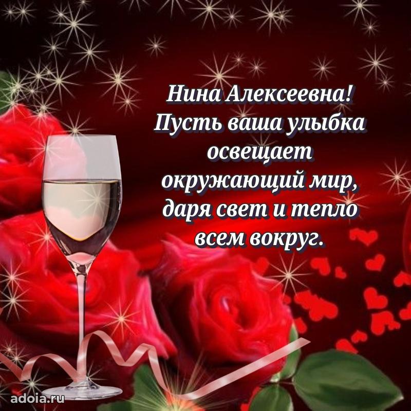 Пожелания счастья и радости Нине Алексеевне