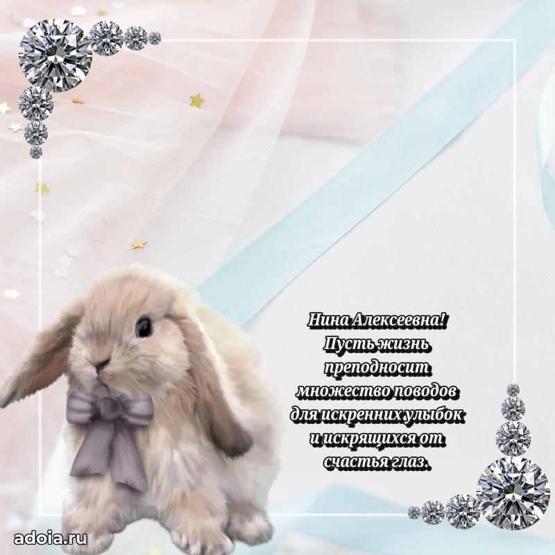 Волшебная поздравительная открытка Нине Алексеевне
