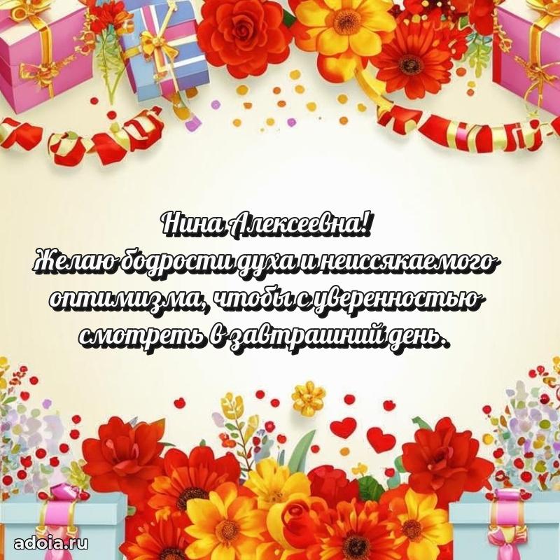 Праздничное письмо с поздравлениями Нине Алексеевне