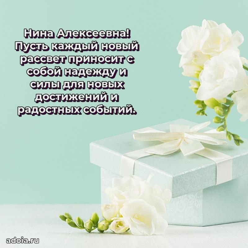 С юбилеем картинка 45 лет Нине Алексеевне