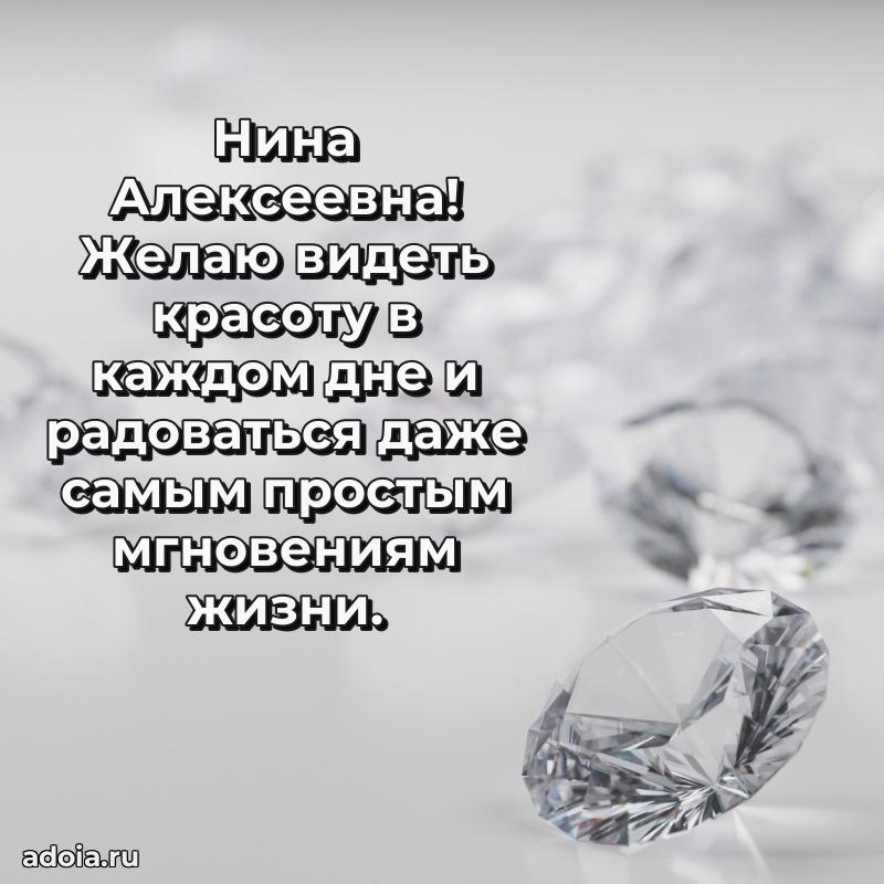 Романтическое поздравление в открытке Нине Алексеевне