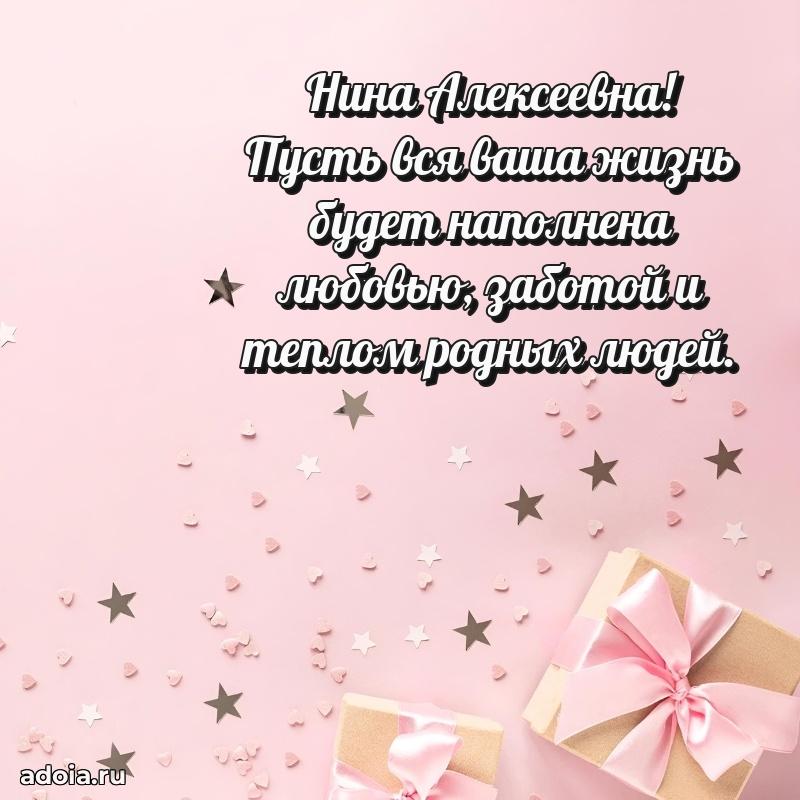 Стильное поздравление с днем рождения Нине Алексеевне