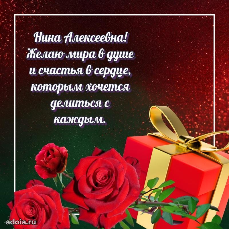 Доброе поздравление в открытке Нине Алексеевне