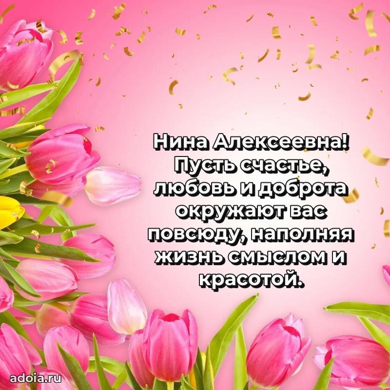 Лучшая открытка с пожеланиями Нине Алексеевне