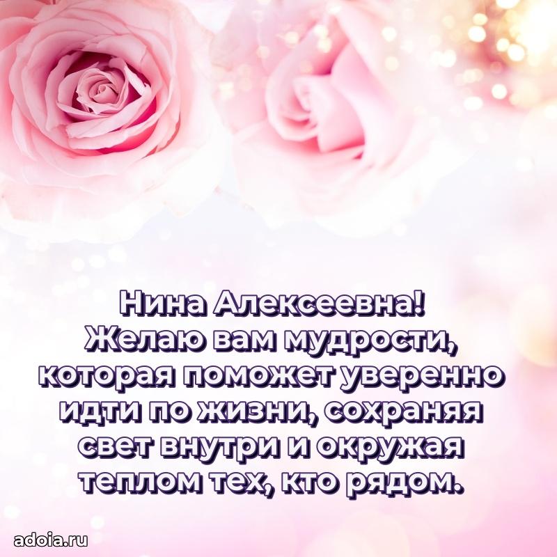 Милое поздравление Нине Алексеевне с днем рождения