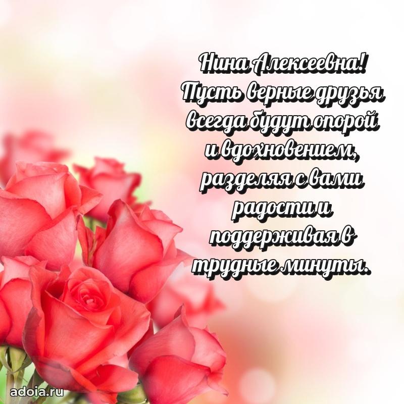Светлая открытка с поздравлением Нине Алексеевне