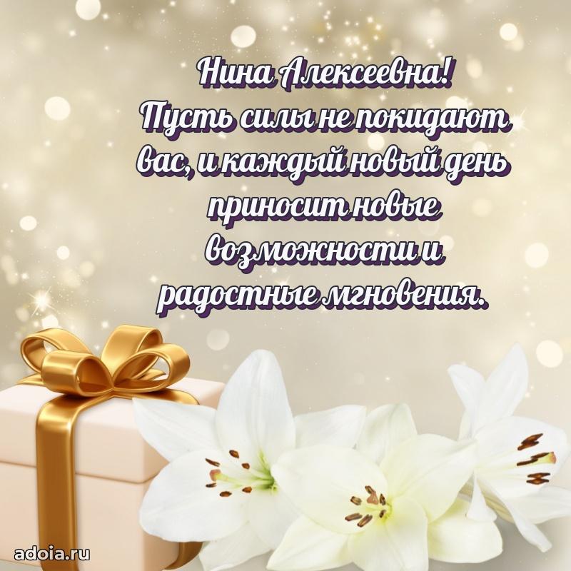 С юбилеем 35 лет картинка Нине Алексеевне