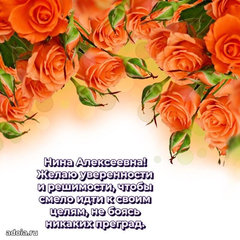 30 лет поздравление Нине Алексеевне
