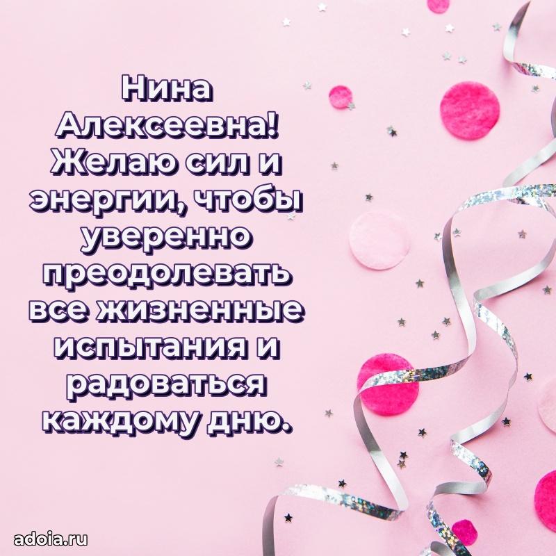Лучшие пожелания Нине Алексеевне