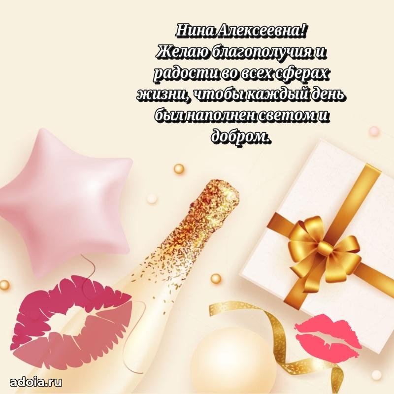 Красивое поздравление в картинках Нине Алексеевне