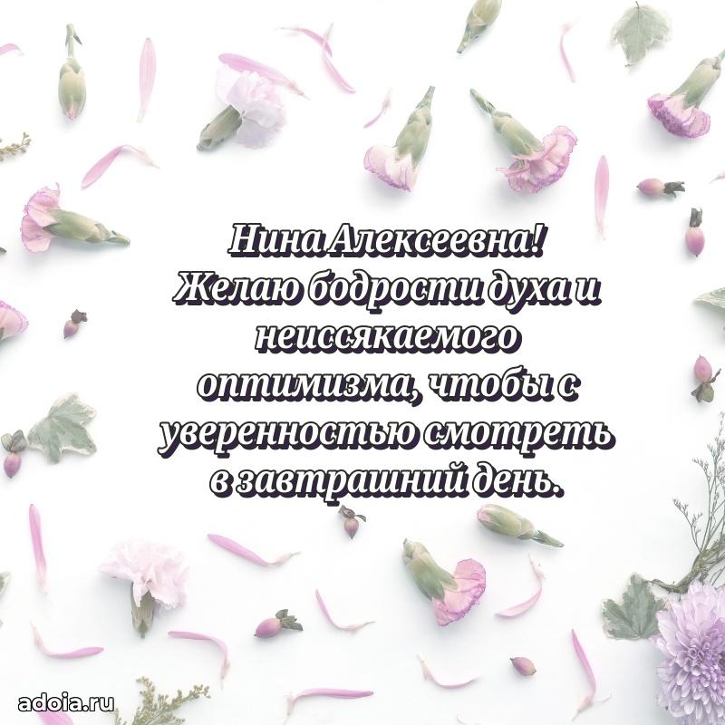 Искренняя открытка Нине Алексеевне на день рождения