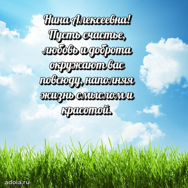 Праздничная открытка с теплыми словами Нине Алексеевне