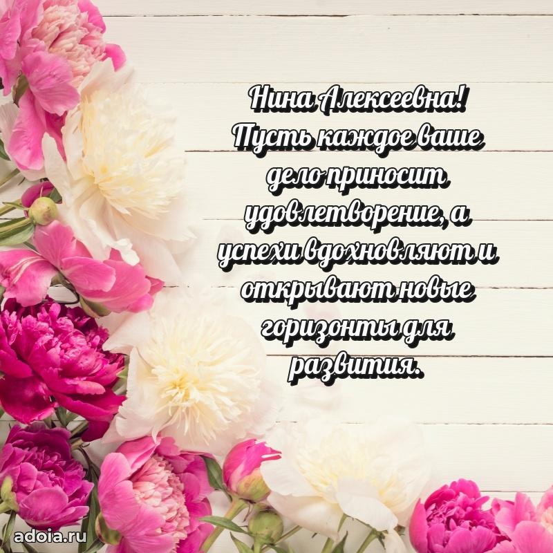 Яркая открытка с днем рождения Нине Алексеевне