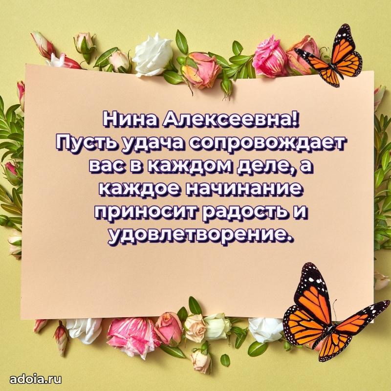 Трогательное поздравление Нине Алексеевне в картинках