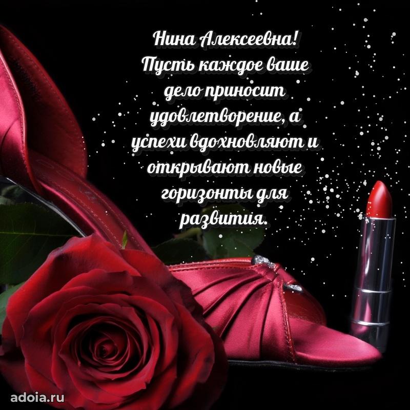 Ярка открытка Нине Алексеевне с юбилеем