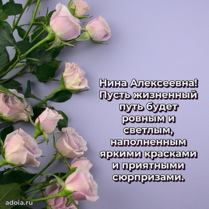 80 лет открытка Нине Алексеевне с праздником