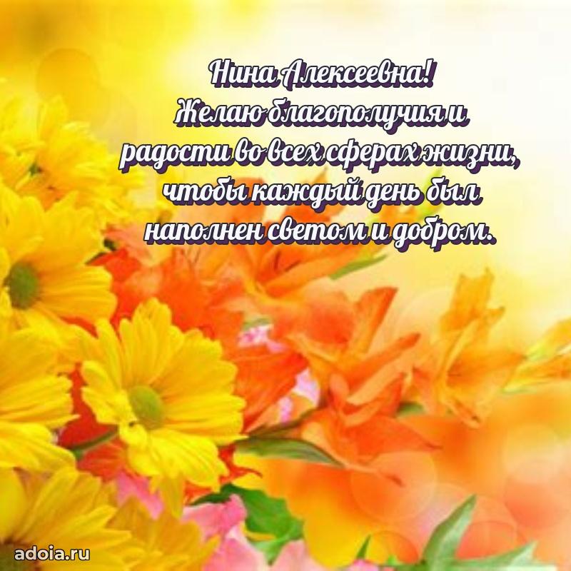 60 лет с юбилеем открытка Нине Алексеевне