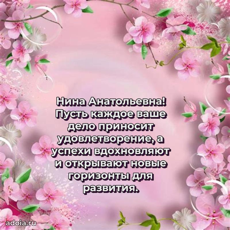 Открытка с мягкими цветами Нине Анатольевне