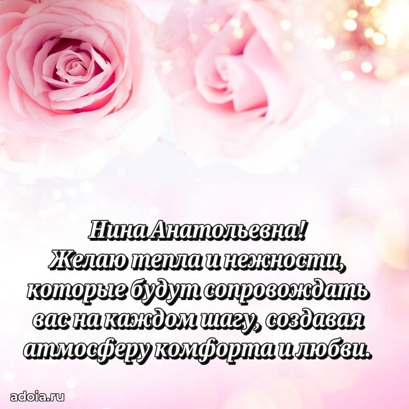 70 лет поздравление с юбилеем Нине Анатольевне в открытке