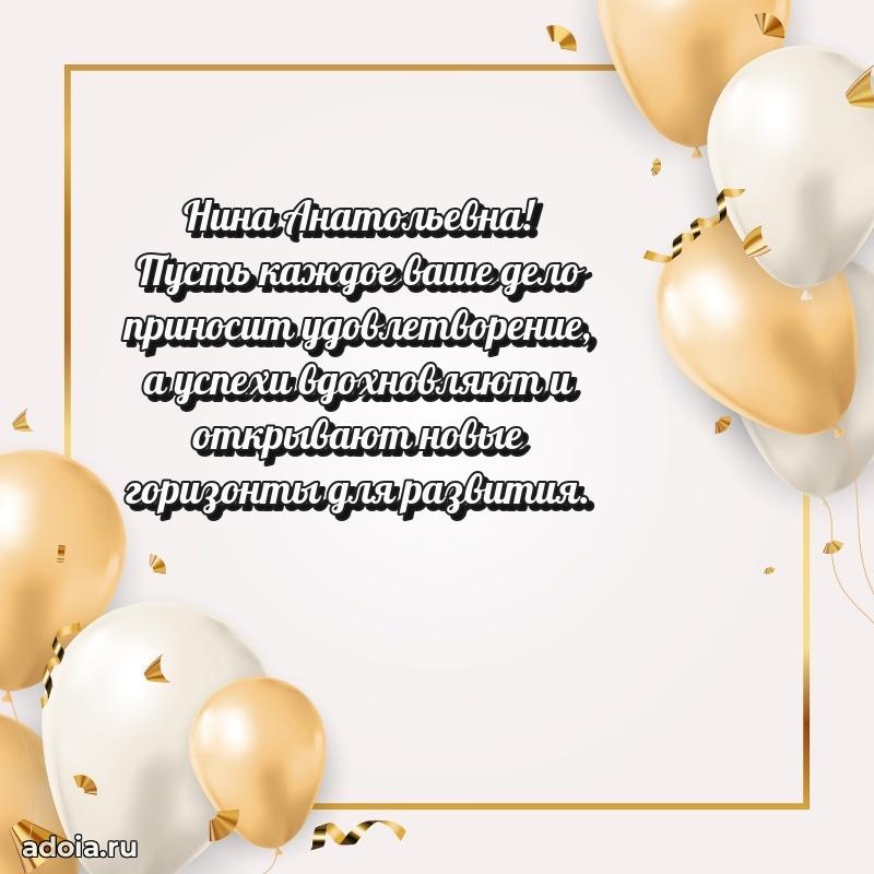 Праздничное сияние в поздравлении Нине Анатольевне