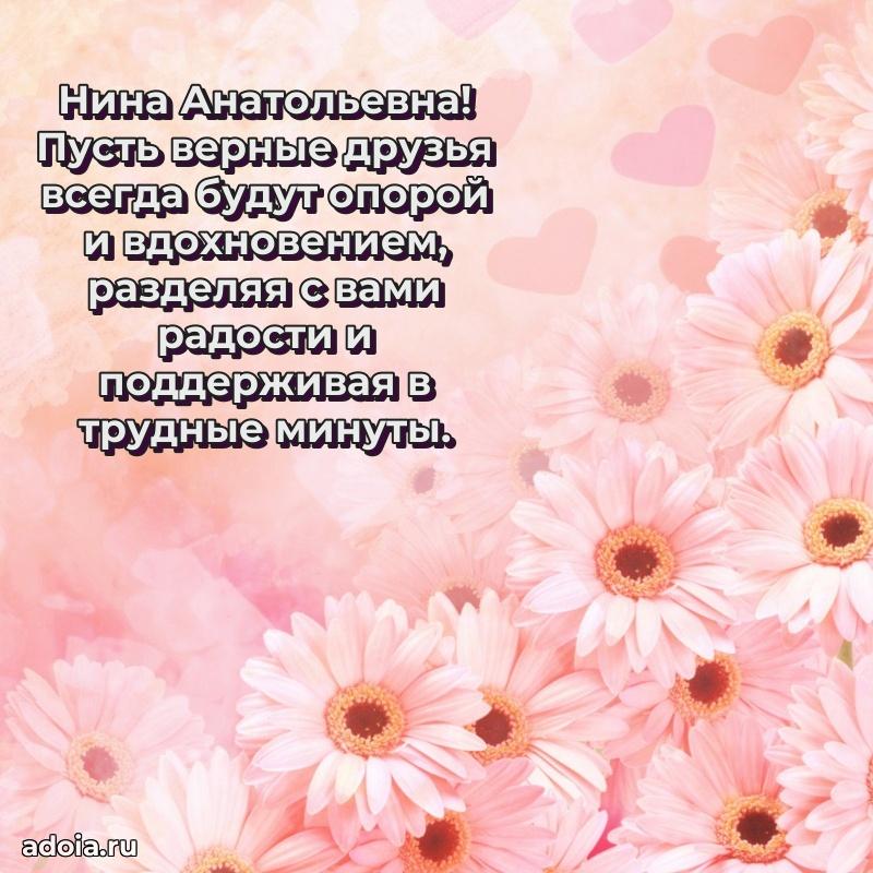 Волшебная поздравительная открытка Нине Анатольевне