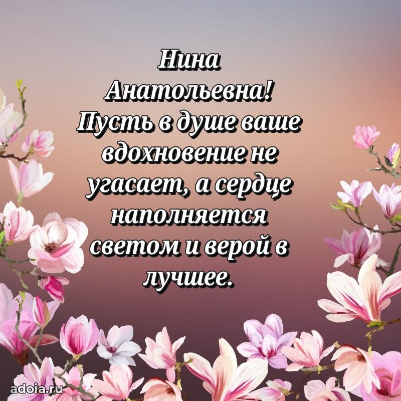 Улыбка и радость в поздравлении Нине Анатольевне