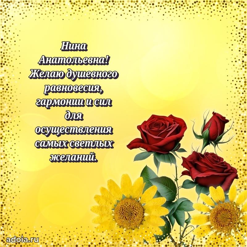 Элегантное поздравление с днем рождения Нине Анатольевне