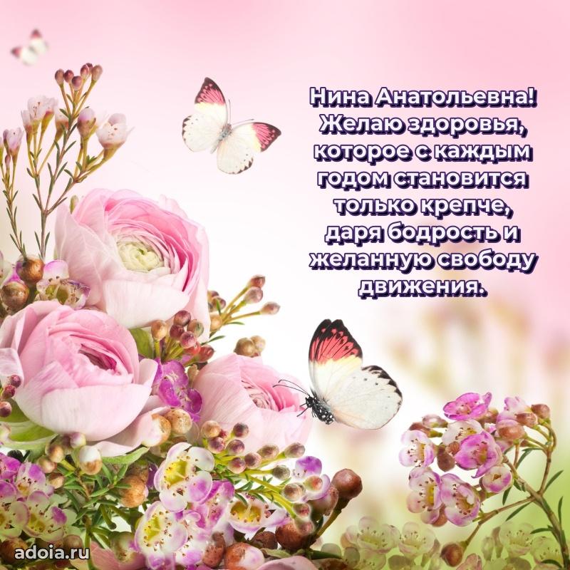 Весеннее поздравление в картинке Нине Анатольевне