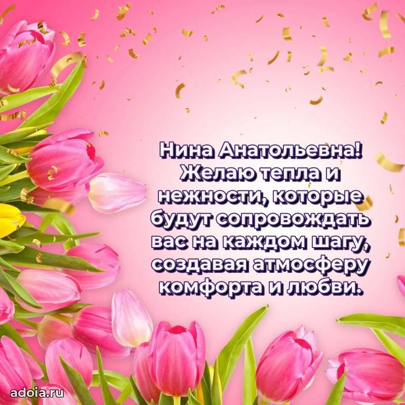 Праздничное письмо с поздравлениями Нине Анатольевне