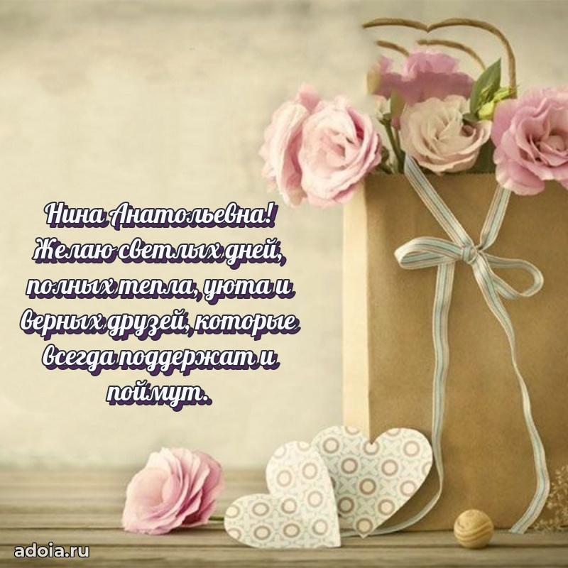 Романтическое поздравление в открытке Нине Анатольевне
