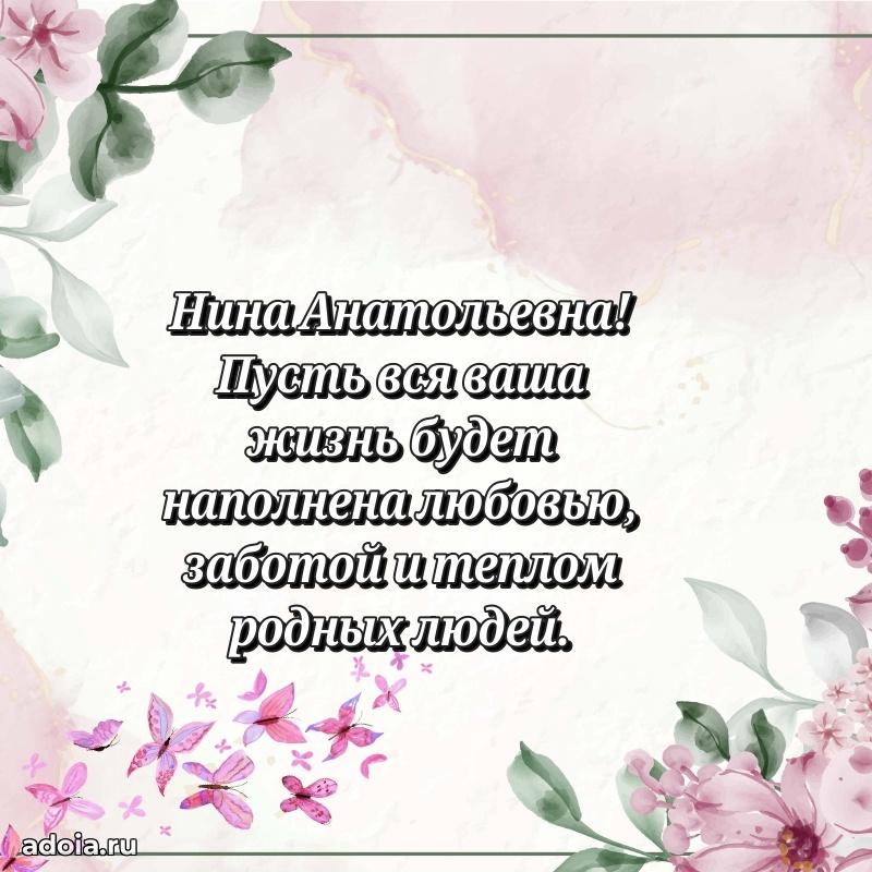 Золотая поздравительная открытка Нине Анатольевне