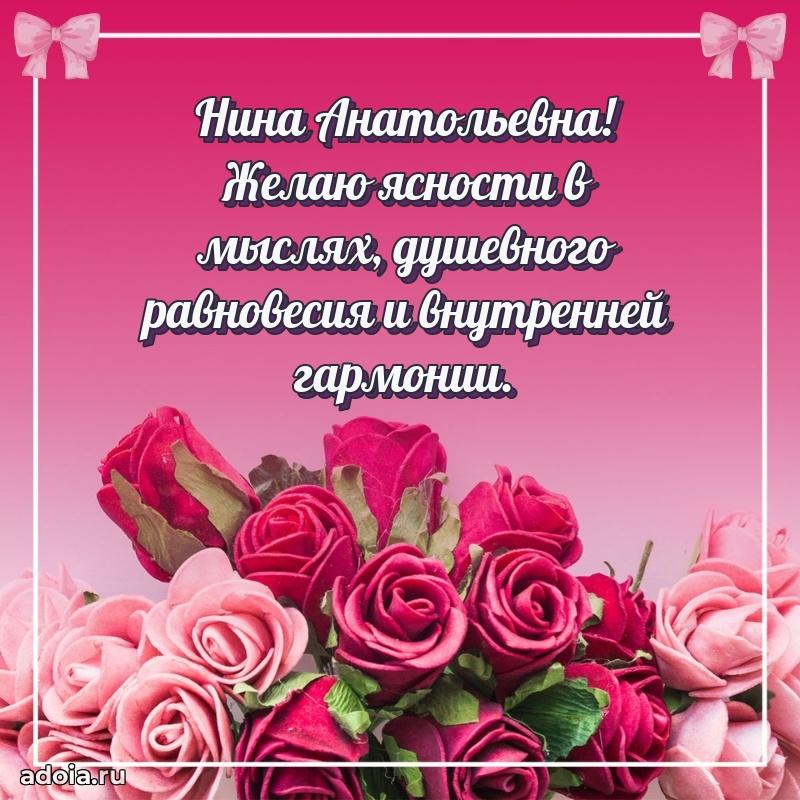 Доброе поздравление в открытке Нине Анатольевне