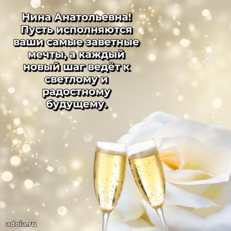 Шикарная открытка с праздником Нине Анатольевне