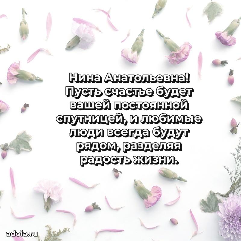 Теплая и душевная открытка Нине Анатольевне