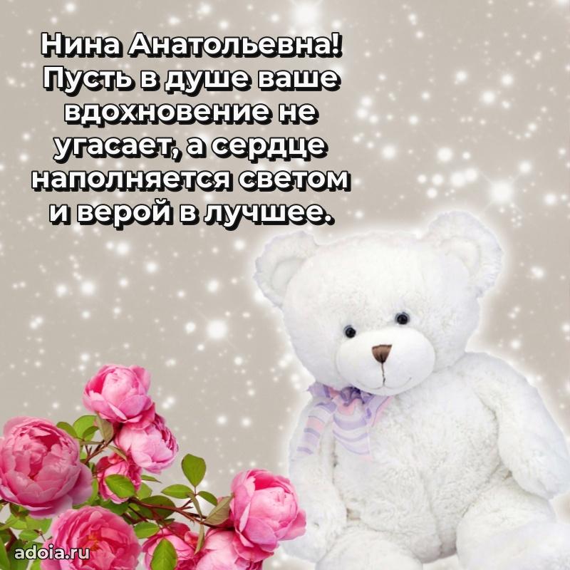 Подарок в виде открытки Нине Анатольевне