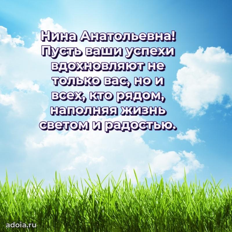 Милое поздравление Нине Анатольевне с днем рождения