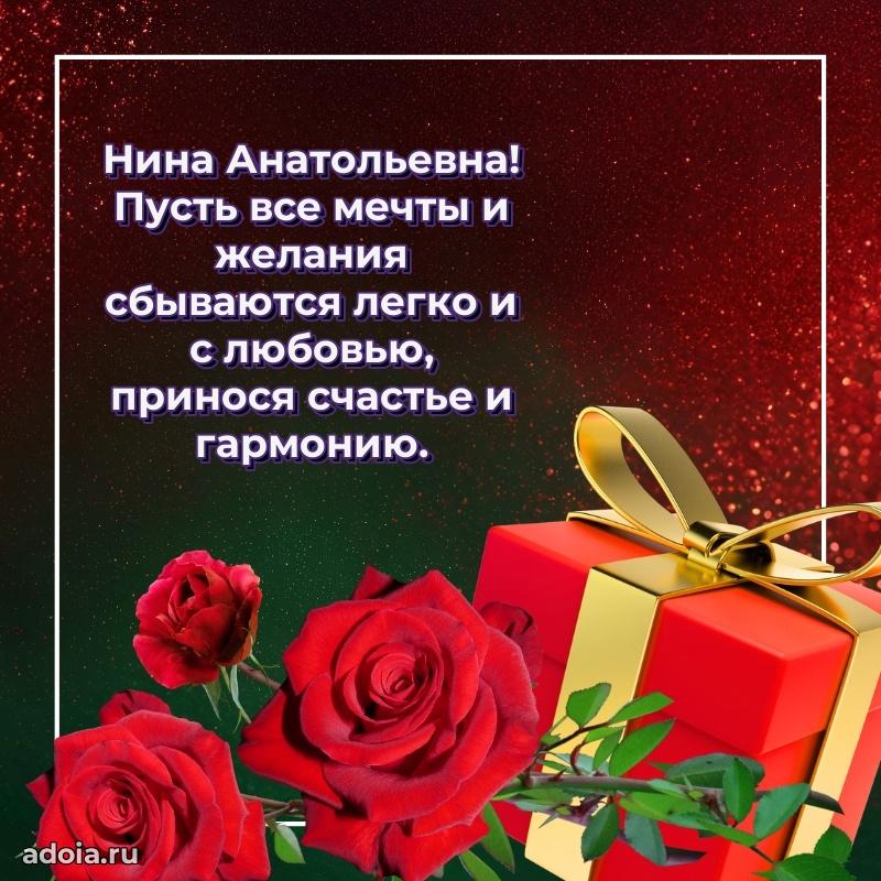 75 лет поздравление в картинке Нине Анатольевне