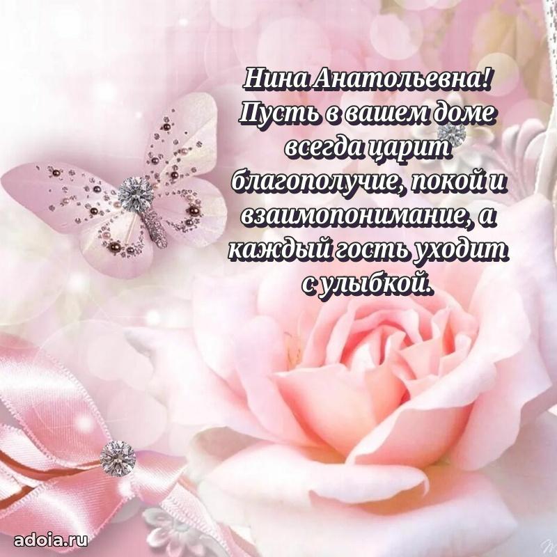 Светлая открытка с поздравлением Нине Анатольевне