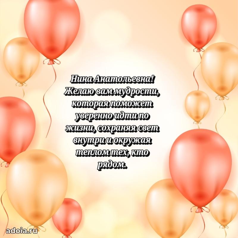 30 лет поздравление Нине Анатольевне